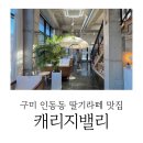 여헌로-9 | 구미 인동 마제지 근처 예쁜 카페 캐리지밸리