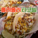 홀리몰리 | 행궁동 맛집 | “홀리몰리 타코빌” 내돈내산 아쉬운 후기