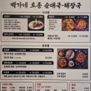 부천 국밥 맛집 - 백가네토종순대국해장국(상동순대국...맛집, 가격, 후기, 메뉴, 웨이팅, 영업시간...