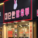 대단한 탕후루 신월성점 이미지