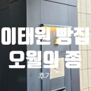 베이커리 오월의 종 이태원점 후기