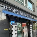 명품세탁소 | 서울 용산・삼각지 명품세탁 아크로세탁소 l 구찌 스니커즈 세탁 후기