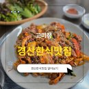 고미정 | 경산 임당동 숨은 로컬맛집경산한식맛집 고미정방문 후기