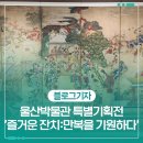 울산박물관 특별기획전 &#39;즐거운 잔치: 만복을 기원하다&#39; 곽분양행락도 디지털 영상 전시
