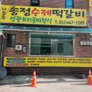 송정떡갈비 | 나승주송정떡갈비 광주송정떡갈비 나승주송정떡갈비 운암점 후기