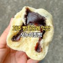 로컬오누이 | 제주 빵지순례 강민경 맛집 오누이찐빵 포장 후기 예약 주차 팁