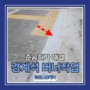 마산경로당 | 경계석 버너작업 주민센터 준공허가