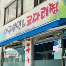 등촌코다리 | 아구부인&amp;코다리찜 등촌맛집 깨비시장 아구찜 내돈내산 솔직후기