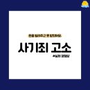 평화지구대 | 돈 안갚는 지인, 사기 고소 실제 경험담