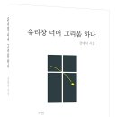 강대식부회장 시집 《유리창 너머 그리움 하나》출간 이미지