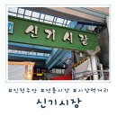 신기 | [인천 주안] 전통시장만의 매력 가득 &#39;신기시장&#39; 방문후기
