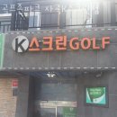 수서스크린골프존(357) | 자곡동 골프장 골프존파크 자곡K스크린점 후기