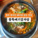왕뚝배기감자탕 이미지