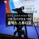 컴픽스 | 온라인 생중계 비대면 행사 기획 라이브방송 대행│캠코홈 │숭실대 학군단 유튜브 실시간 스트리밍 후기