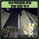 우성사 | 이수역아파트:우성 현장 임장 후기