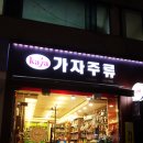 가자주류백화점 이미지