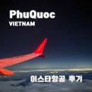 581 | 인천 푸꾸옥 직항 이스타항공 ZE581 이용 후기