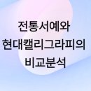 서예 & 캘리그라피 이미지