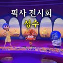 주식회사 마마 | 문도 픽사 상상의 세계로 전시회 성수 웨이팅 포토존 후기