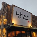 두정동 먹자골목 술집 분위기부터 취하는 낭만 짚불구이