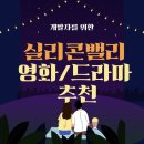 알파고컴퓨터 | 개발자 필수 시청 - 실리콘밸리 혁신의 숨은 영화/드라마 5편