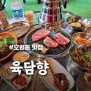 남양주 삼겹살 맛집 [육담향] 호평동 야외 테라스 고기집