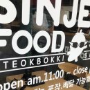 신전떡볶이 서동점 이미지