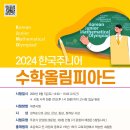 [경시 공모전] 2024 한국주니어수학올림피아드(KJMO) 이미지