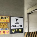 풀핏 덕포 이미지