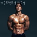 머슬프렌즈짐 3 | 화곡동헬스 머슬프렌즈짐 화곡점 가격 후기