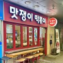 맛쟁이떡볶이강동역점