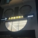 스완필라테스 - 평택시 동삭1로22번길 19-1 | 울산 무거동 필라테스/스완필라테스 후기