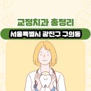 밝은미소이치과의원 | 서울특별시 광진구 구의동 교정치과 총정리