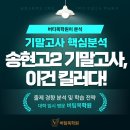 송현고등학교 | 송현고 기말고사, 이건 킬러다! 난이도·전략 총정리 송현고등학교 2학년 2025년 1학기 기말고사 완전...