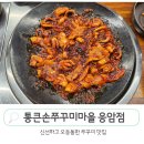 통큰손 쭈꾸미마을 응암점 이미지