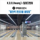 몬스터볼볼링장 네이버블로그