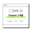[D+21] Chapter.2 최종 결과물
