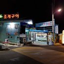 슬도조개구이