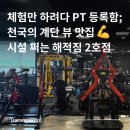 해적짐 | 개봉동 24시간 헬스장 | 머신 리뉴얼된 해적짐 2호점 솔직 후기 | 헬스 초보가 내돈내산으로 PT까지...