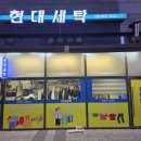 현대세탁소 이미지