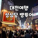 류당구장 | [대전 맛집] 성심당 본점 방문 후기｜줄 서서라도 사야 할 빵 추천