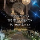 더아트라움 | 대구 웨딩홀 예식장 경산 더아트라움 컨벤션홀 대관료(식대) 계약 후기 / 당일 계약 특전