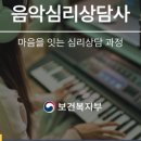 [1급과정] 음악심리상담사 1급 이미지