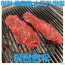 이섭대천로 1380번길 1 | 이천 증포동 소고기 맛집 임금님표 이천한우 정육식당 한우 치마살 꽃등심 후기