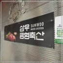 삼우축산 이미지