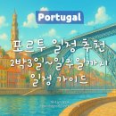 랑스수산 | [포르투갈] 포르투 2박3일, 3박4일~일주일까지!! 한 달 살아 본 사람의 일정 추천