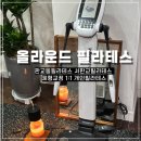 서판교로32번길 | 프라이빗 1:1 필라테스 수업판교동 올라운드필라테스 후기 (체형교정/스트레칭/기구운동)