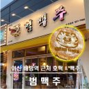 범맥주 아산배방점 | 배방 맥주집 추천, 호떡이 맛있는 범맥주 아산배방점 후기