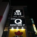 Q당구클럽 이미지
