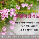 ＜ 사랑의교회 본질 회복을 위한 주일마당기도회 381회 ＞ 이미지